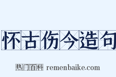 怀古伤今造句是什么意思的图片